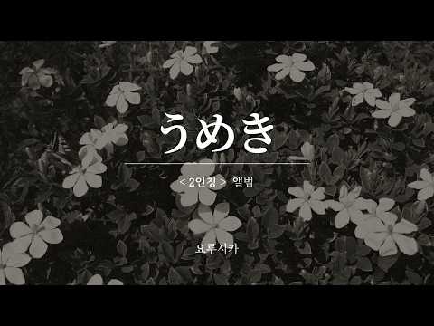 うめき 신음 ヨルシカ 요루시카 한글자막 해석 가사 발음