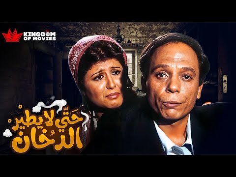 حصريا فيلم حتى لا يطير الدخان بطولة عادل امام سهير رمزي
