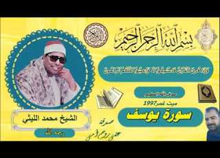 سورة يوسف ميت غمر 1997 الشيخ محمد الليثي