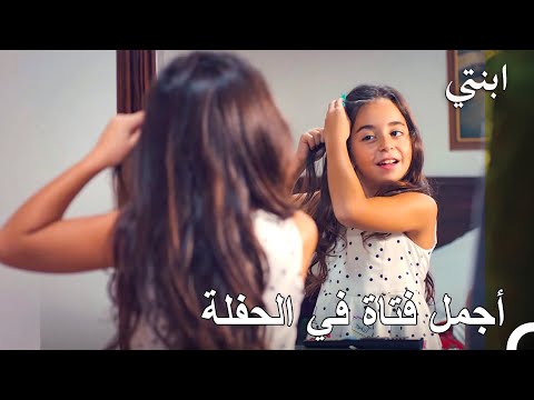 نتأنق معا ونذهب إلى الحفلة ابنتي