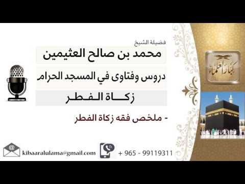 لقاء 55 من 83 ملخص فقه زكاة الفطر الشيخ ابن عثيمين مشروع كبار العلماء لقاء 55 من 83 ملخص فقه زكاة الفطر الشيخ ابن عثيمين مشروع كبار العلماء