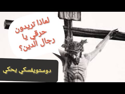 محاكمة المسيح بعيون دوستويفسكي مع أحمد سعد زايد محاكمة المسيح بعيون دوستويفسكي مع أحمد سعد زايد