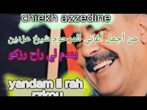 أروع ما غنى المرحوم عزدين Cheikh Azzedine Ynadmo Li Rah Razkou