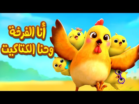 قناة ليا تشاتشا LiaChaCha انا الفرخة واحنا الكتاكيت هالصيصان شو حلوين اغاني اطفال