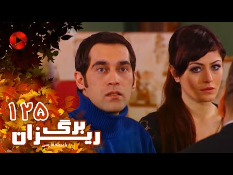 Bargrizan Episode 125 سریال برگریزان قسمت 125 دوبله فارسی