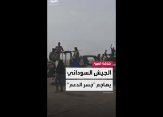 مشاهد تشير إلى توجه قوات الجيش السوداني نحو جسر جبل أولياء في جنوب الخرطوم
