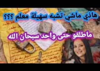  صور اخرى وجدت مؤخرا في مقابر جزائرية لاحولا ولا قوة الا بالله