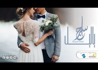 جديد الفنان سراج الشيخي ياليل ياليل