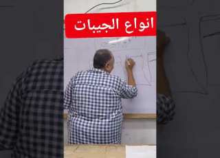  انواع الجيبات شرح طريقه قص انواع الجيبات