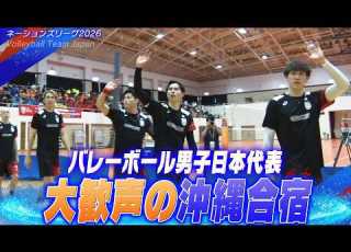  大歓声 バレーボール男子日本代表 沖縄での練習が一般公開され会場大盛り上がり ネーションズリーグ2026 Volleyball Team Japan