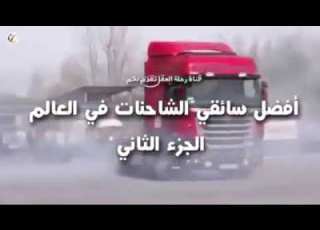  امهر سائقي الشاحنات في العالم