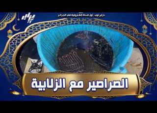 شاهد الصراصير و الأوساخ تغزو محلات بيع الزلابية بالبليدة لقاو الكوارث