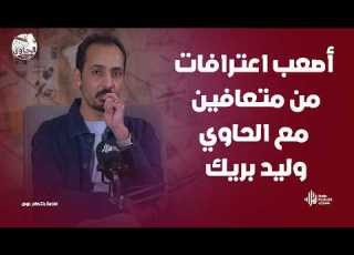  المـ خدرات خلتني أبيع أي حد كنت بسيب صاحبي يمـ وت أصعب اعترافات من متعافين مع الحاوي وليد بريك