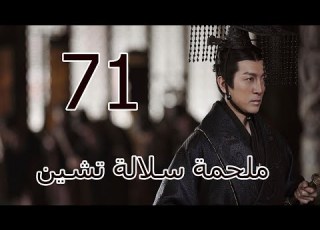  ملحمة سلالة تشين 丨Qin Dynasty Epic 71