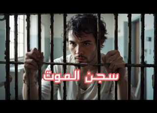  اغنيه ـ سجن الموت صيدنايا Music Video حصريا 2025 توزيع زلزال