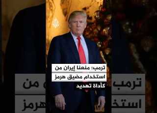 ترمب نقوم بعمل رائع في إيران ومنعنا استخدام مضيق هرمز كأداة تهديد