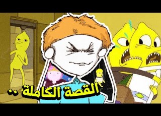  القصة الكاملة الحقيقية لليمون غراب