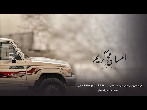 بالة المسامح كريم جديد الشاعر ابوقناف الطويل Abu Qanaf The Tall حصريا 2025