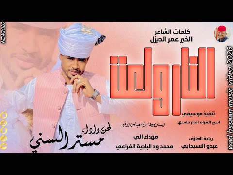 الفنان مستر السني 2026 النار ولعت تسجيلات الغزال الاسمر ودحسان