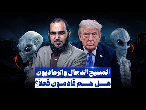 هل المسيح الدجال والرماديون في الطريق هل نحن على أبواب أكبر عملية زحف نحو بيت المقدس