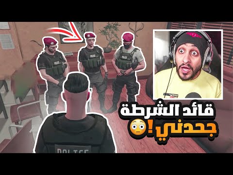 تظلم افراد الشرطة والقائد خربها قراند الحياه الواقعيه GTA5