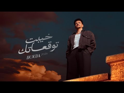 Khayebt Tawq3atk Houda خيبت توقعاتك حوده Remix 2026