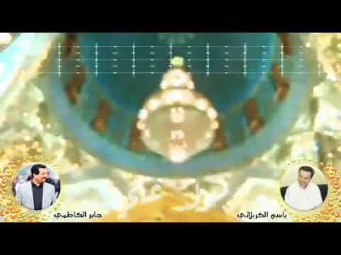 نبارك الليلة كل نبي وكل وصي ومرسول باسم الكربلائي