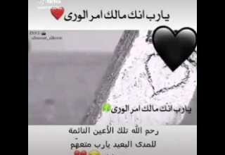 يارب أنك مالك أمر الورى يا عالم الحركات و السكنات