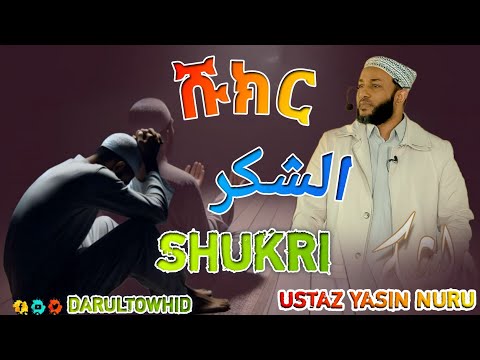 Ustaz Yasin Nuru ሹክር الشكر New Amharic Dawa አዲስ አምሃሪክ ዳዕዋ ኡስታዝ የሲን ኑሩ 2025
