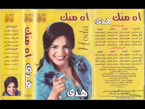 اغنية هدي من يومين النسخة الاصلية