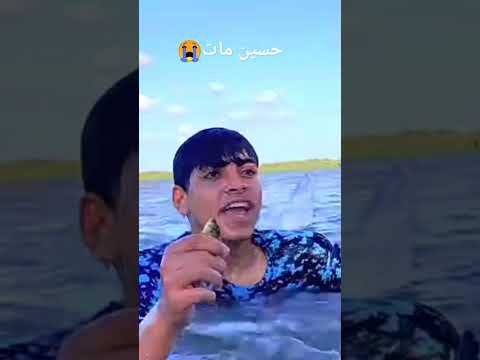 حسين مات في البحر في البحر الملعون