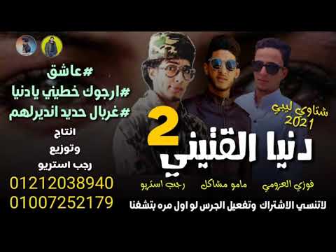 مهرجان دنيا القتيني 2 عاشق مامو مشاكل فوزي العزومي رجب استريو 2021 مهرجانات بدويه جديده مهرجان دنيا القتيني 2 عاشق مامو مشاكل فوزي العزومي رجب استريو 2021 مهرجانات بدويه جديده
