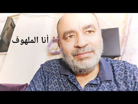 أنا الملهوف