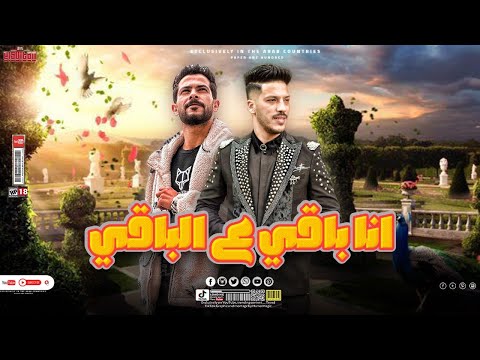 انــا باقي ع الي باقي مش بـاقي ع البواقي الشئلوش دولا مصر