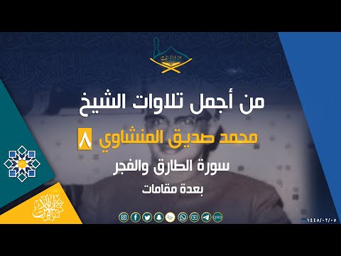 من أجمل تلاوات الشيخ محمد صديق المنشاوي رحمه الله 8 سورة الطارق والفجر بعدة مقامات جودة عالية