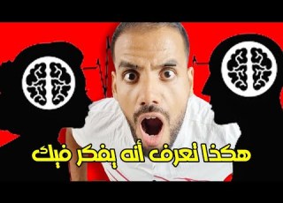  علامات تدل أن شخص يفكر فيك دون أن تراه أو تكلمه حسب علم النفس