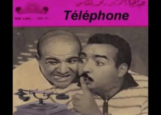 المرحوم عبد الجبار لوزير و المرحوم محمد بلقاس التيليفون Abd El Jebbar Louzir Et Mohamed Belkas