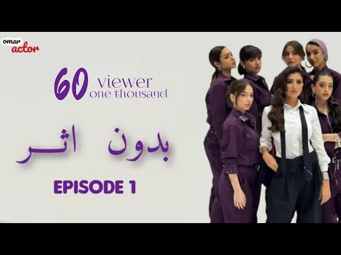 الحلقة الاولى بدون اثر