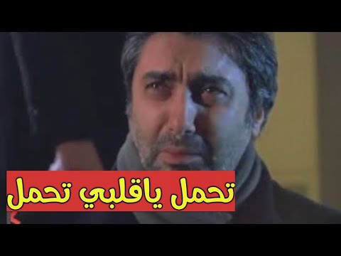 تحمل ياقلبي تحمل أغنية حزينة لمراد علمدار وادي الدئاب تحمل ياقلبي تحمل أغنية حزينة لمراد علمدار وادي الدئاب