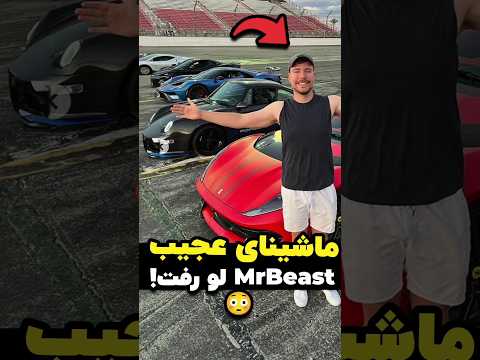 مستر بیست تو دنیای واقعی چه ماشینی سوار می شه دوبله فارسی