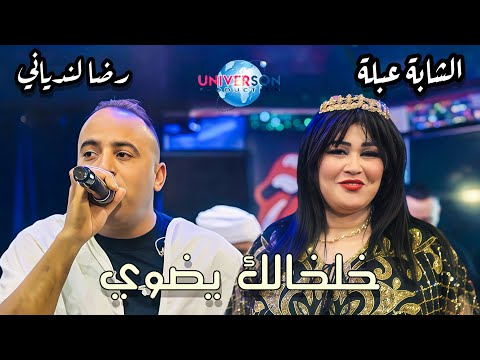 Bibi Maestro Ft Cheba Abla Reda Landiani Kholkhalek Yadwi خلخالك يضوي