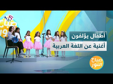 أطفال الأكاديمية العربية الدولية يؤلفون أغنية عن اللغة العربية بعنوان لغتي لغتي