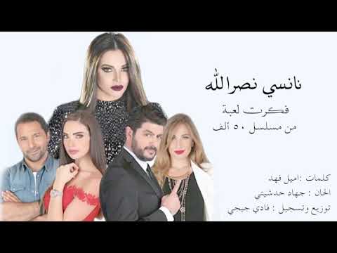 Nancy Nasralla Fakaret Laabi From 50 Alf Serial نانسي نصرالله فكرة لعبة من مسلسل ٥٠ الف