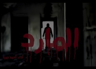  رعب مع ملاك الرعب قصة المارد