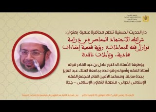 دار الحديث انية محاضرة د عادل بن عبد القادر قوته شرائط الاجتهاد المعاصر في دراسة نوازل فقه