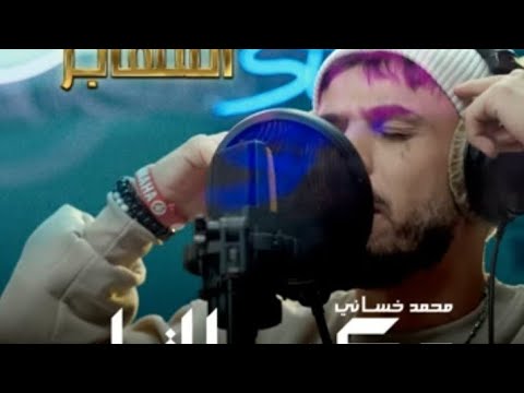 أغنية محمد خساني عكس التيار مسلسل المهاجر