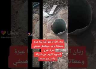  البئر الذي وقع فيه ريان