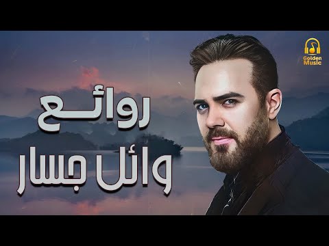 Wael Jassar Best Songs روائع وائل جسار أجمل أغانى المطرب وائل جسار