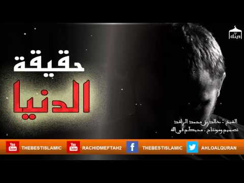 اصدار مؤثر الشيخ خالد الراشد 2015 حقيقة الدنيا الفانية موعظة لايقاظ القلوب الغافلة من سباتها