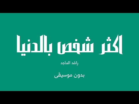 اكثر شخص بالدنيا راشد الماجد بدون موسيقى